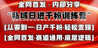 私域日进千粉训练营，全网首发，从0开始带你做好私域，适用于任何赛道，让日产千粉不再是梦-酷知号