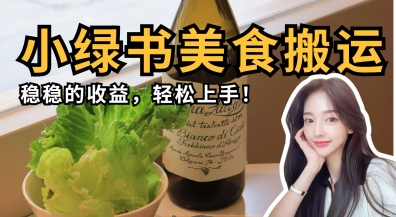 微信小绿书美食搬运,稳稳的收益,轻松上手-酷知号