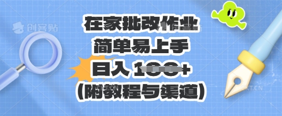 在家批改作业,简单易上手,日入 100+(附教程与渠道)-酷知号