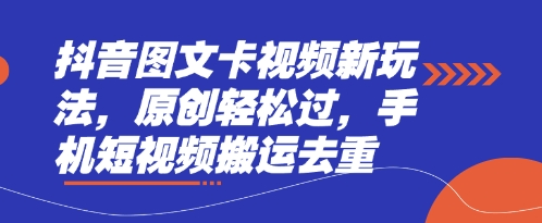 抖音图文卡视频新玩法，原创轻松过，手机短视频搬运去重-酷知号