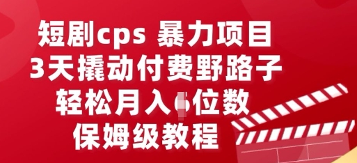 短剧cps暴力项目，3天撬动付费野路子，有人偷偷月入五位数，保姆级教程-酷知号