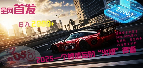 全网首发：2025一个被遗忘的“火爆”赛道轻松日入多张-酷知号