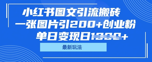 小红书图文引流搬砖，一张图片引200+创业粉，单日变现日数张-酷知号 - 创业者的知识服务平台