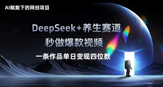 AI赋能下的网创项目，DeepSeek+养生赛道，秒做爆款视频一条作品单日变现三位数-酷知号