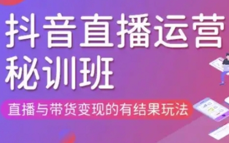 直播运营个体培训(更新3月21-22日现场课),直播与带货变现的有结果玩法-酷知号