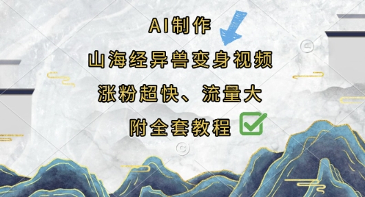 AI制作山海经异兽变身视频,涨粉超快,流量大,附全套教程-酷知号