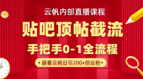 【云帆内部直播课】百度贴吧顶帖回帖引流玩法，单号单日引300+精准创业粉-酷知号