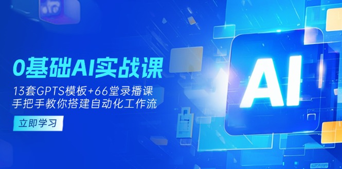 （14202期）0基础AI实操课：13套GPTS模板+66字录播课，手把手教你搭建自动化工作流-酷知号 - 创业者的知识服务平台