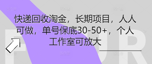 快递回收淘金,长期项目,人人可做,单号保底30-50+,个人工作室可放大-酷知号