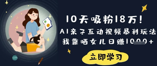 10天吸粉18W！AI亲子互动视频暴利玩法，我靠晒女儿日入数张-酷知号