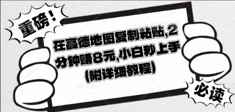 在高德地图复制粘贴,2分钟挣8块,小白秒上手-酷知号 - 创业者的知识服务平台