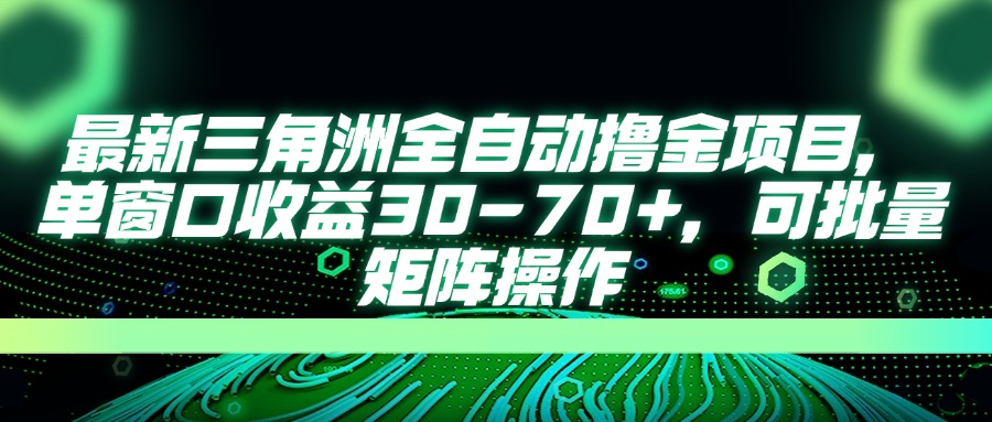 （14191期）最新三角洲全自动撸金项目，单窗口收益30-70+，可批量矩阵操作-酷知号