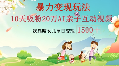 AI亲子互动视频制作：零基础轻松变现，无需复杂技术，小白也能轻松上手-酷知号