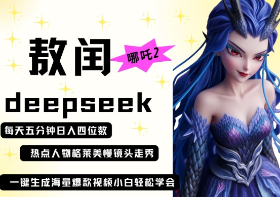 deepseek+哪吒2敖润姑姑走秀+爆款视频，起号快，爆款多，每天五分钟，日入四位数-酷知号