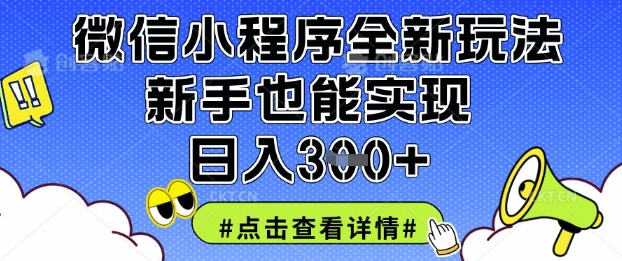 微信小程序全新玩法,新手也能实现日入3张【揭秘】-酷知号