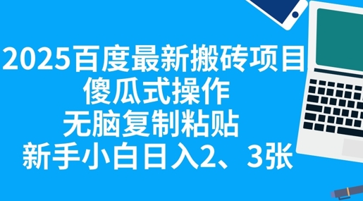 2025百度最新搬砖项目，傻瓜式操作，无脑复制粘贴，新手小白日入2张-酷知号