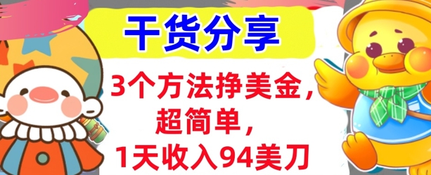 3个方法挣美金,超简单,1天收入94刀,0门槛,干货分享-酷知号