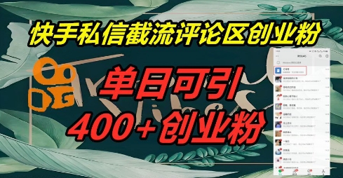 快手私信截流创业粉，一天引流400+-酷知号