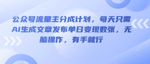 公众号流量主分成计划,每天只需Ai生成文章发布单日变现数张,无脑操作,有手就行-酷知号
