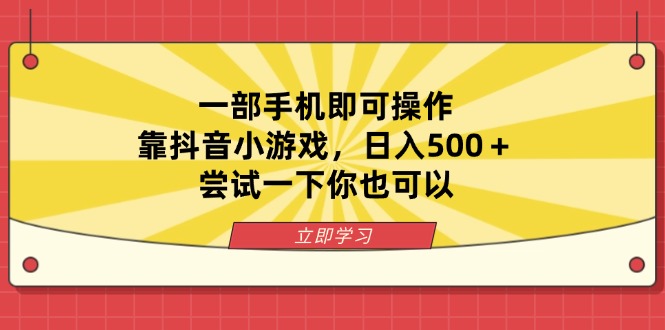 （14206期）一部手机即可操作，靠抖音小游戏，日入500＋，尝试一下你也可以-酷知号 - 创业者的知识服务平台