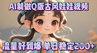 利用AI制做Q版古风娃娃视频,只需三步新手也能做出流量好到爆-酷知号