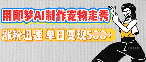 用即梦AI制作宠物走秀,涨粉迅速,单日变现5张-酷知号