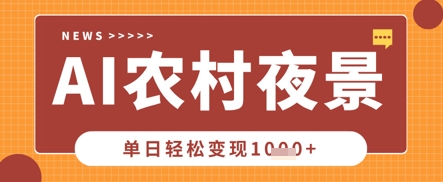 Deepseek制作农村夜景视频,一条视频点赞20W+,单日变现数张-酷知号