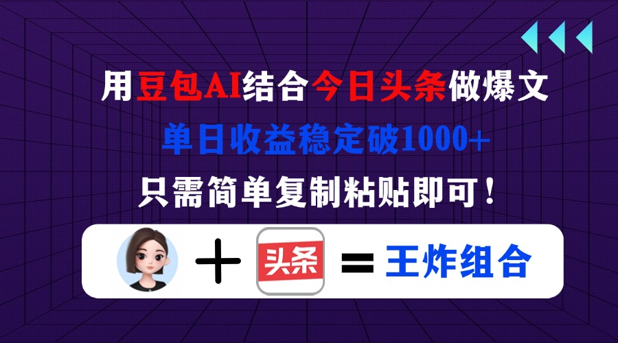（14334期）用豆包结合今日头条做爆文，单日收益稳定破1000+，只需简单复制粘贴即可！-酷知号
