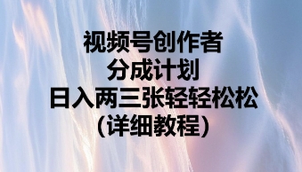 视频号创作者分成计划，日入两张轻轻松松-酷知号