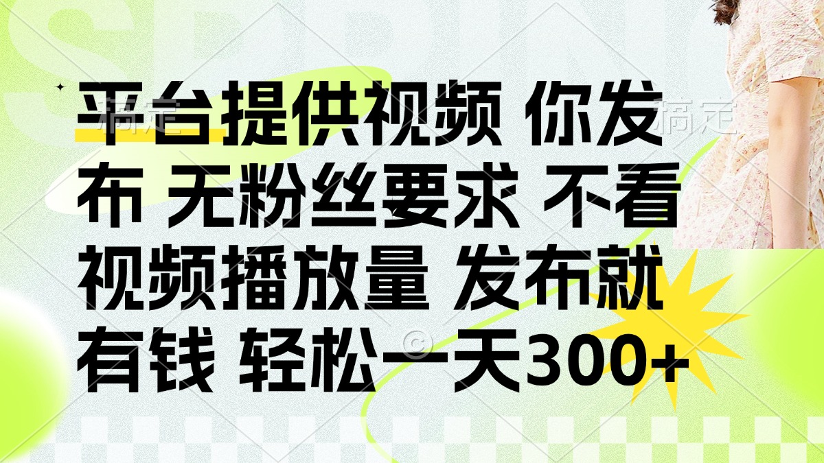 （14224期）发布平台提供视频就有钱 无粉丝要求 不看视频播放量 发布就有钱 一天300+-酷知号