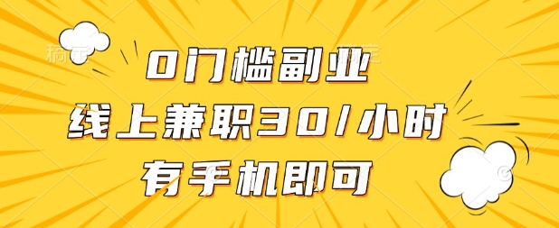 0门槛兼职副业,线上兼职30一小时,有部手机即可【揭秘】-酷知号