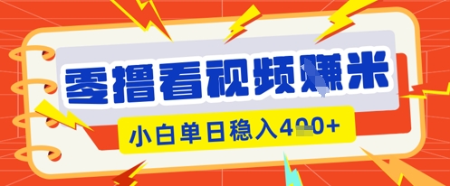 零撸看视频躺Z项目，看一个20秒的视频获得 0.3 米，小白一天收益几张，看得越多奖励权重越高-酷知号