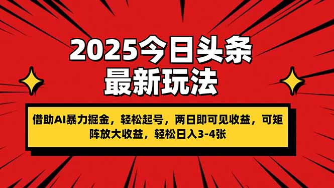 （14306期）2025今日头条最新玩法，借助AI暴力掘金，轻松起号，两日即可见收益，可...-酷知号