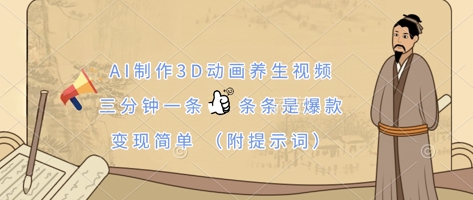 AI制作3D动画养生视频，三分钟一条，条条是爆款，变现简单(附提示词)-酷知号