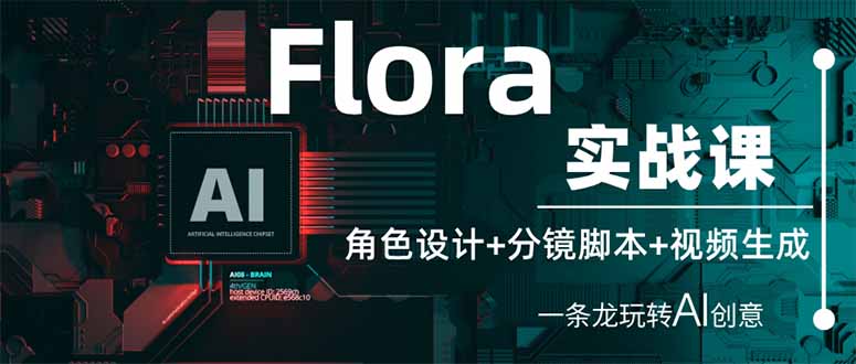 （14225期）Flora实战课：角色设计+分镜脚本+视频生成，一条龙玩转AI创意-酷知号