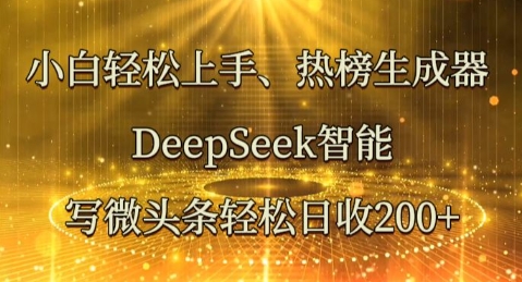 小白轻松上手热榜生成器，DeepSeek智能写微头条轻松日收2张-酷知号