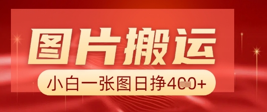 图片+AI搬运，小白也能靠一张图日入5张-酷知号