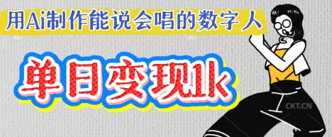 用Ai制作能说会唱的数字人，单个视频点赞过W，单日变现多张-酷知号