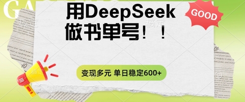2025用DeepSeek做翻页书单号，涨粉迅速，变现方式多元，单日稳定变现数张-酷知号