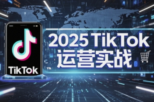 2025TikTok电商运营，掌握TikTok店铺运营核心技巧，实现低成本高转化-酷知号