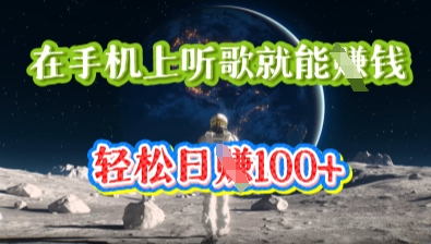 在手机上听歌就能挣钱，轻松日入几十-酷知号