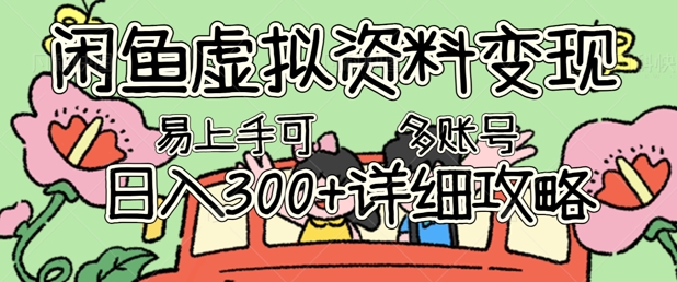 闲鱼虚拟资料变现,小白轻松上手,日入3张+,可多账号矩阵指南攻略-酷知号