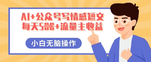 AI+公众号写情感短文，每天5张+流量主收益，多号矩阵无脑操作，小白轻松上手，保姆级教程-酷知号