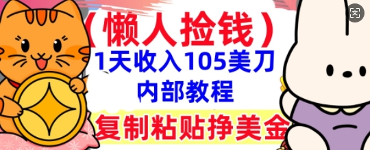 复制粘贴挣美刀，1天收入105刀，小白专属，0门槛， 懒人捡钱，被动收入-酷知号
