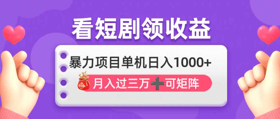 （14198期）看剧即赚无脑躺赚，单机日入1000+，月入3万+，可批量可矩阵，最猛收益...-酷知号 - 创业者的知识服务平台