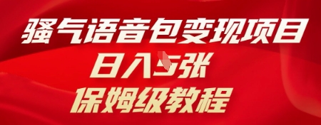 骚气语音包变现项目，日入5张，保姆级教程-酷知号