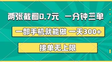 两张截图，一分钟三单，接单无上限，一部手机就能做，一天5张【揭秘】-酷知号