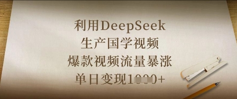 利用DeepSeek生产国学视频，爆款视频流量暴涨，单日变现数张-酷知号