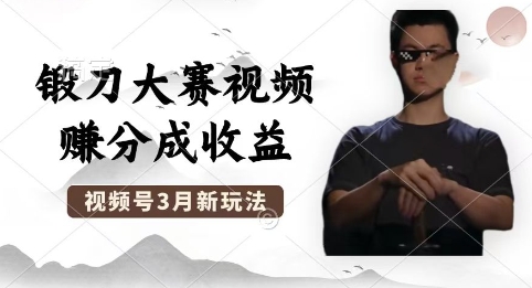 制作锻刀大赛视频，撸视频号分成计划收益，操作简单，轻松月入过W-酷知号