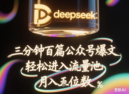 deepseek+飞书三分钟百条公众号爆文,批量起号,轻松进入流量池,稳定月入1W+-酷知号